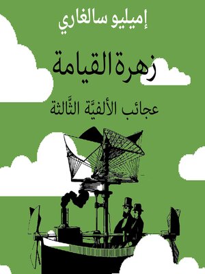 cover image of زهرة القيامة--عجائب الألفية الثالثة